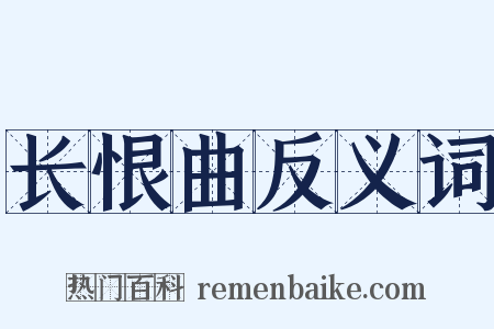 长恨曲反义词是什么意思的图片